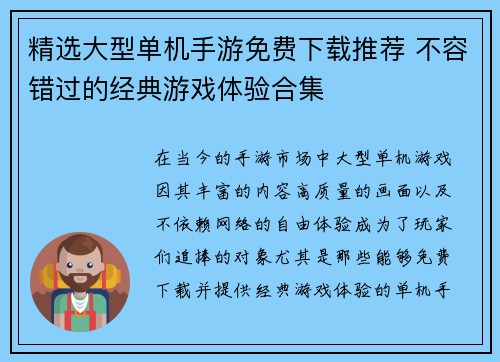 精选大型单机手游免费下载推荐 不容错过的经典游戏体验合集