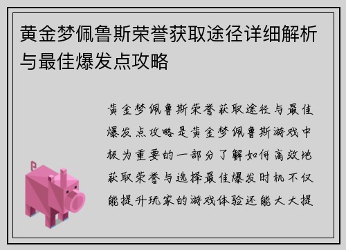 黄金梦佩鲁斯荣誉获取途径详细解析与最佳爆发点攻略