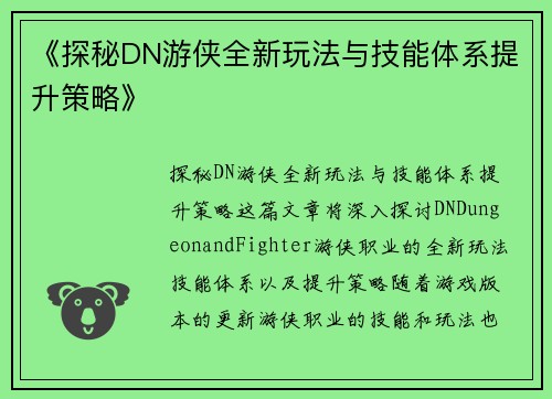 《探秘DN游侠全新玩法与技能体系提升策略》