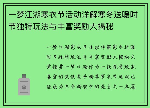一梦江湖寒衣节活动详解寒冬送暖时节独特玩法与丰富奖励大揭秘