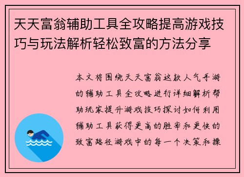 天天富翁辅助工具全攻略提高游戏技巧与玩法解析轻松致富的方法分享