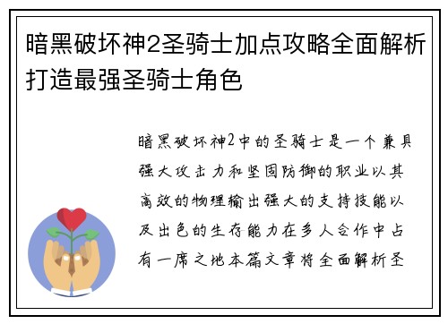 暗黑破坏神2圣骑士加点攻略全面解析打造最强圣骑士角色
