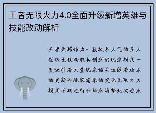 王者无限火力4.0全面升级新增英雄与技能改动解析