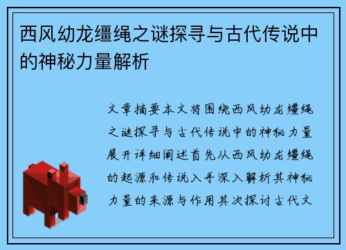 西风幼龙缰绳之谜探寻与古代传说中的神秘力量解析