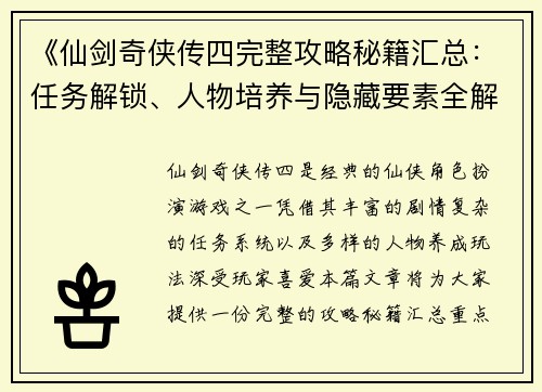《仙剑奇侠传四完整攻略秘籍汇总：任务解锁、人物培养与隐藏要素全解析》