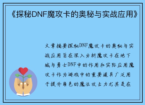 《探秘DNF魔攻卡的奥秘与实战应用》