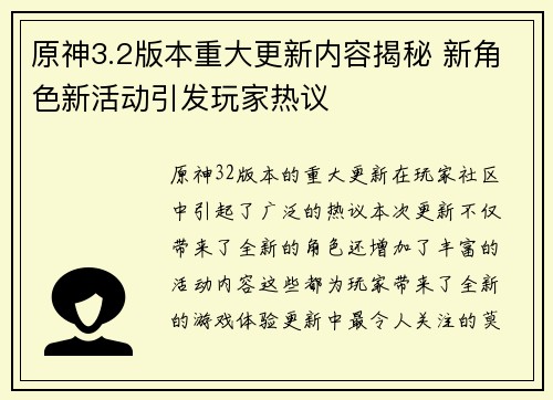 原神3.2版本重大更新内容揭秘 新角色新活动引发玩家热议