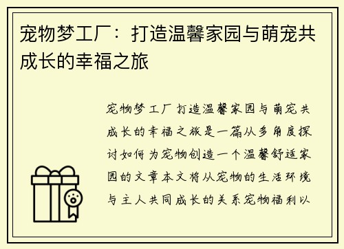 宠物梦工厂：打造温馨家园与萌宠共成长的幸福之旅
