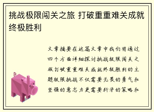 挑战极限闯关之旅 打破重重难关成就终极胜利