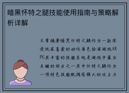 暗黑怀特之腿技能使用指南与策略解析详解