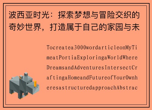 波西亚时光：探索梦想与冒险交织的奇妙世界，打造属于自己的家园与未来