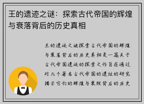 王的遗迹之谜：探索古代帝国的辉煌与衰落背后的历史真相