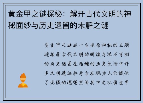 黄金甲之谜探秘：解开古代文明的神秘面纱与历史遗留的未解之谜