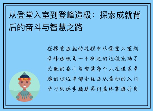 从登堂入室到登峰造极：探索成就背后的奋斗与智慧之路