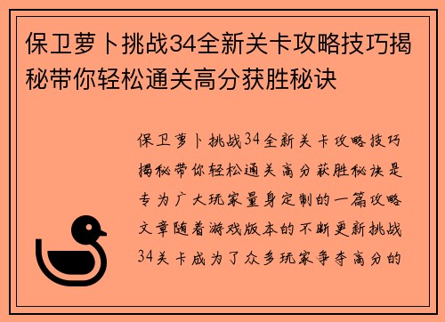 保卫萝卜挑战34全新关卡攻略技巧揭秘带你轻松通关高分获胜秘诀