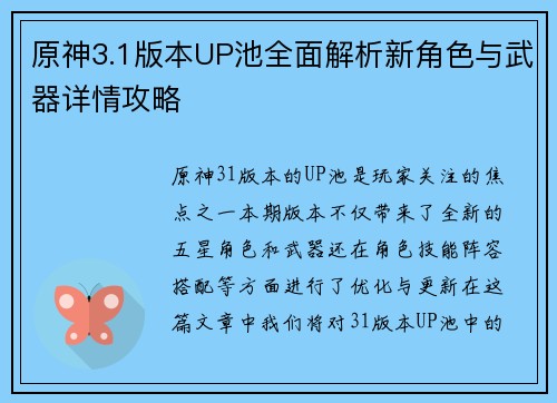 原神3.1版本UP池全面解析新角色与武器详情攻略