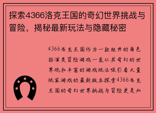 探索4366洛克王国的奇幻世界挑战与冒险，揭秘最新玩法与隐藏秘密