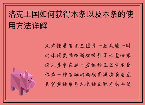 洛克王国如何获得木条以及木条的使用方法详解