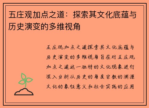 五庄观加点之道：探索其文化底蕴与历史演变的多维视角