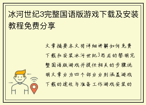 冰河世纪3完整国语版游戏下载及安装教程免费分享