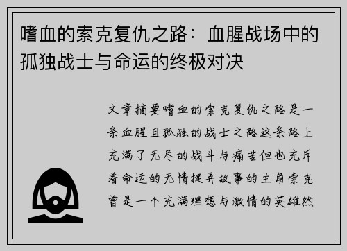 嗜血的索克复仇之路：血腥战场中的孤独战士与命运的终极对决