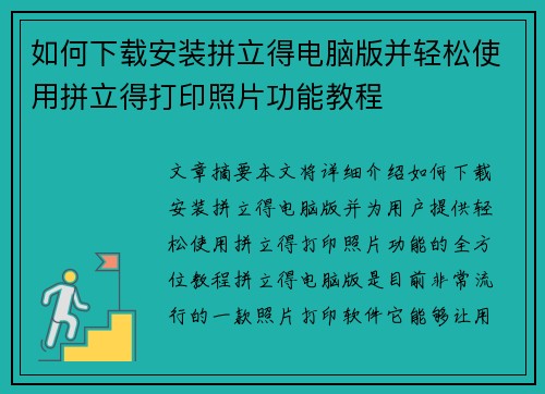 如何下载安装拼立得电脑版并轻松使用拼立得打印照片功能教程